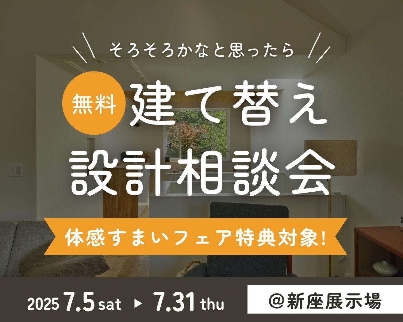 【新座】建て替えをご検討の方必見！設計相談会◇平日も受付可！！の画像